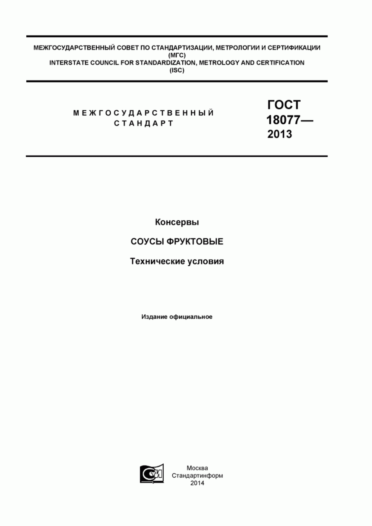 Обложка ГОСТ 18077-2013 Консервы. Соусы фруктовые. Технические условия