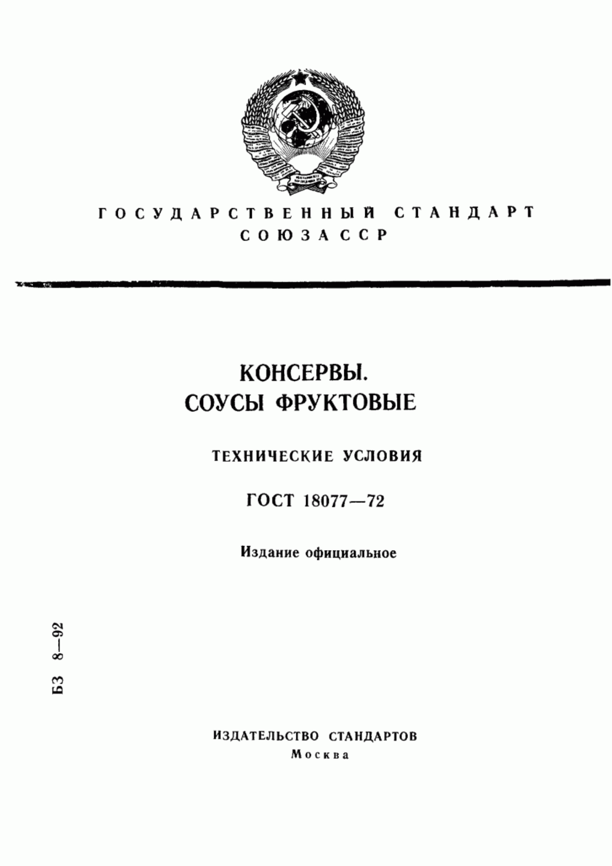 Обложка ГОСТ 18077-72 Консервы. Соусы фруктовые. Технические условия