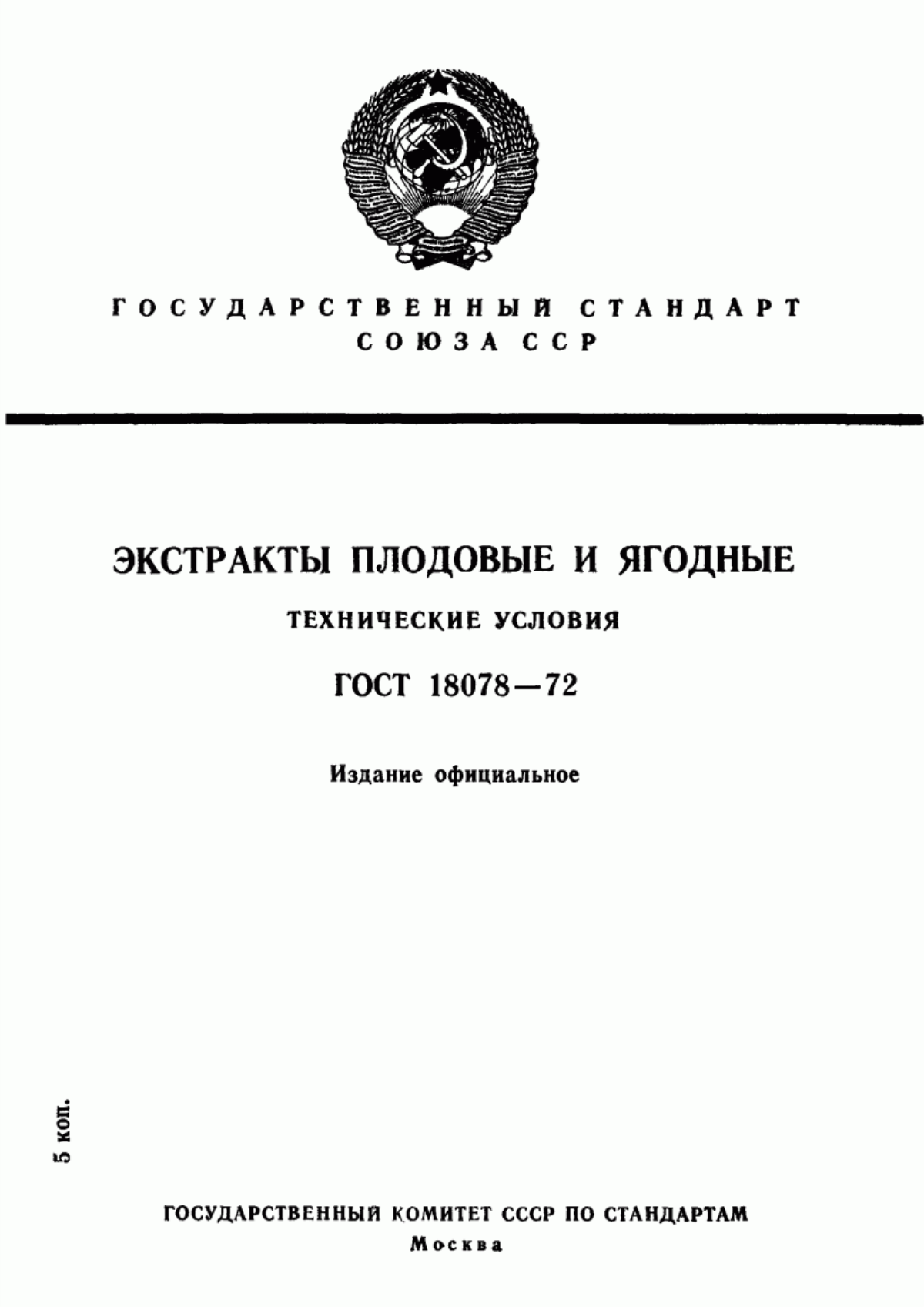 Обложка ГОСТ 18078-72 Экстракты плодовые и ягодные. Технические условия