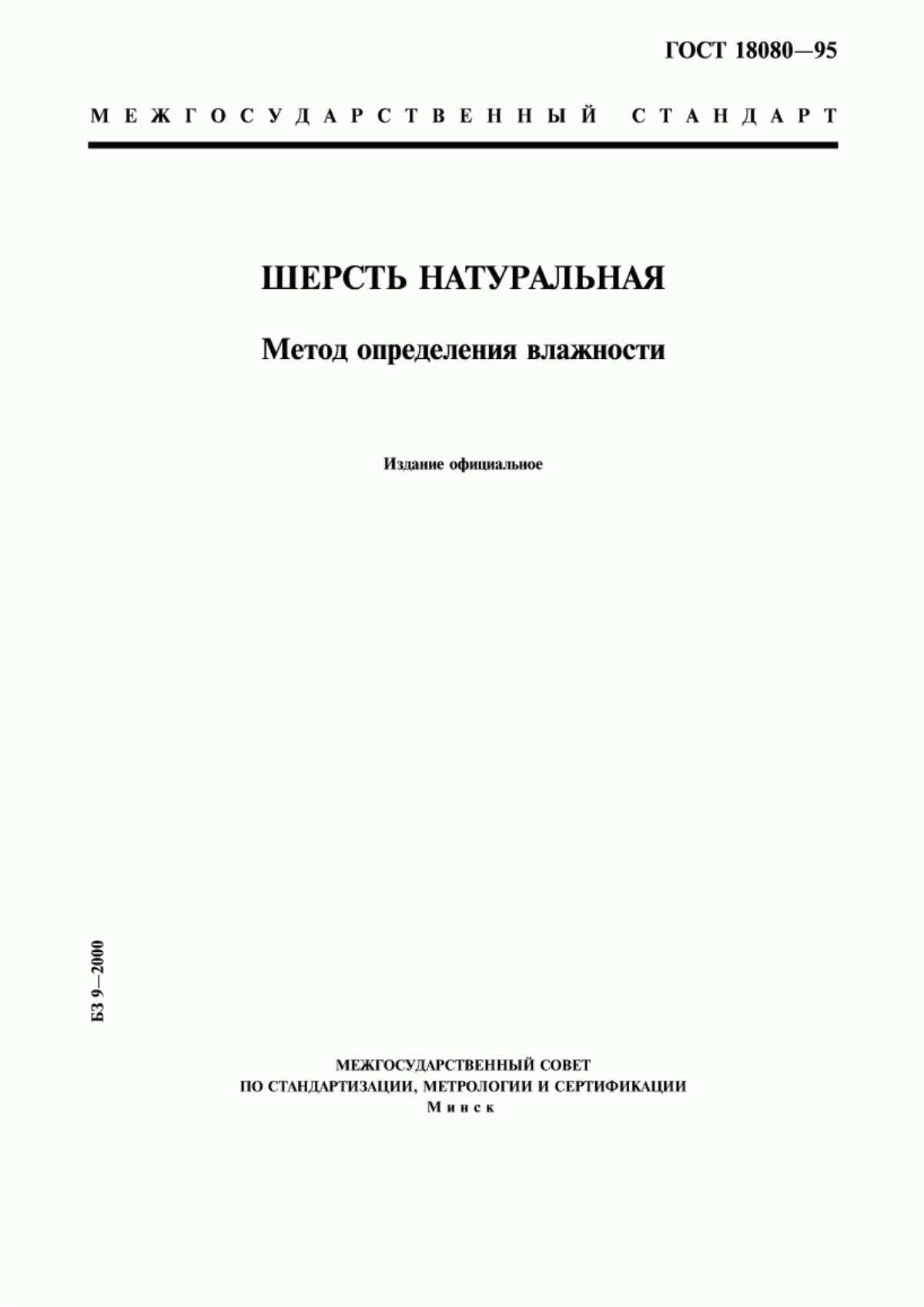 Обложка ГОСТ 18080-95 Шерсть натуральная. Метод определения влажности