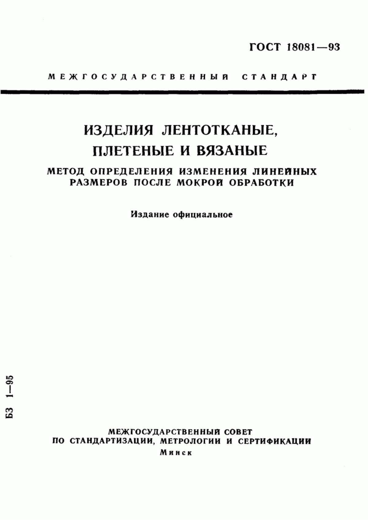 Обложка ГОСТ 18081-93 Изделия лентотканые, плетеные и вязаные. Метод определения изменения линейных размеров после мокрой обработки