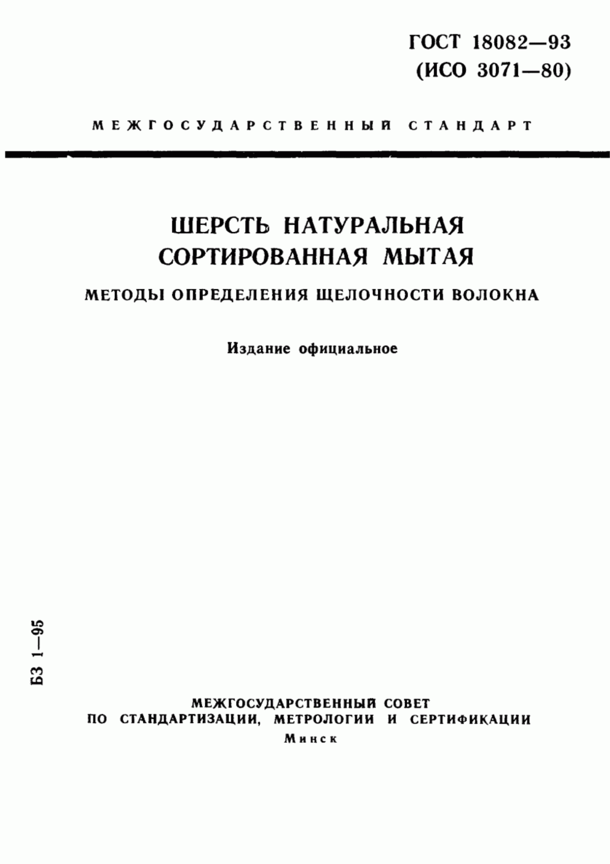 Обложка ГОСТ 18082-93 Шерсть натуральная сортированная мытая. Методы определения щелочности волокна