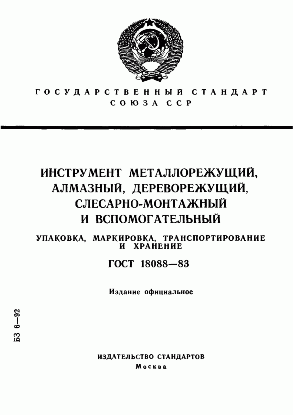 Обложка ГОСТ 18088-83 Инструмент металлорежущий, алмазный, дереворежущий, слесарно-монтажный и вспомогательный. Упаковка, маркировка, транспортирование и хранение