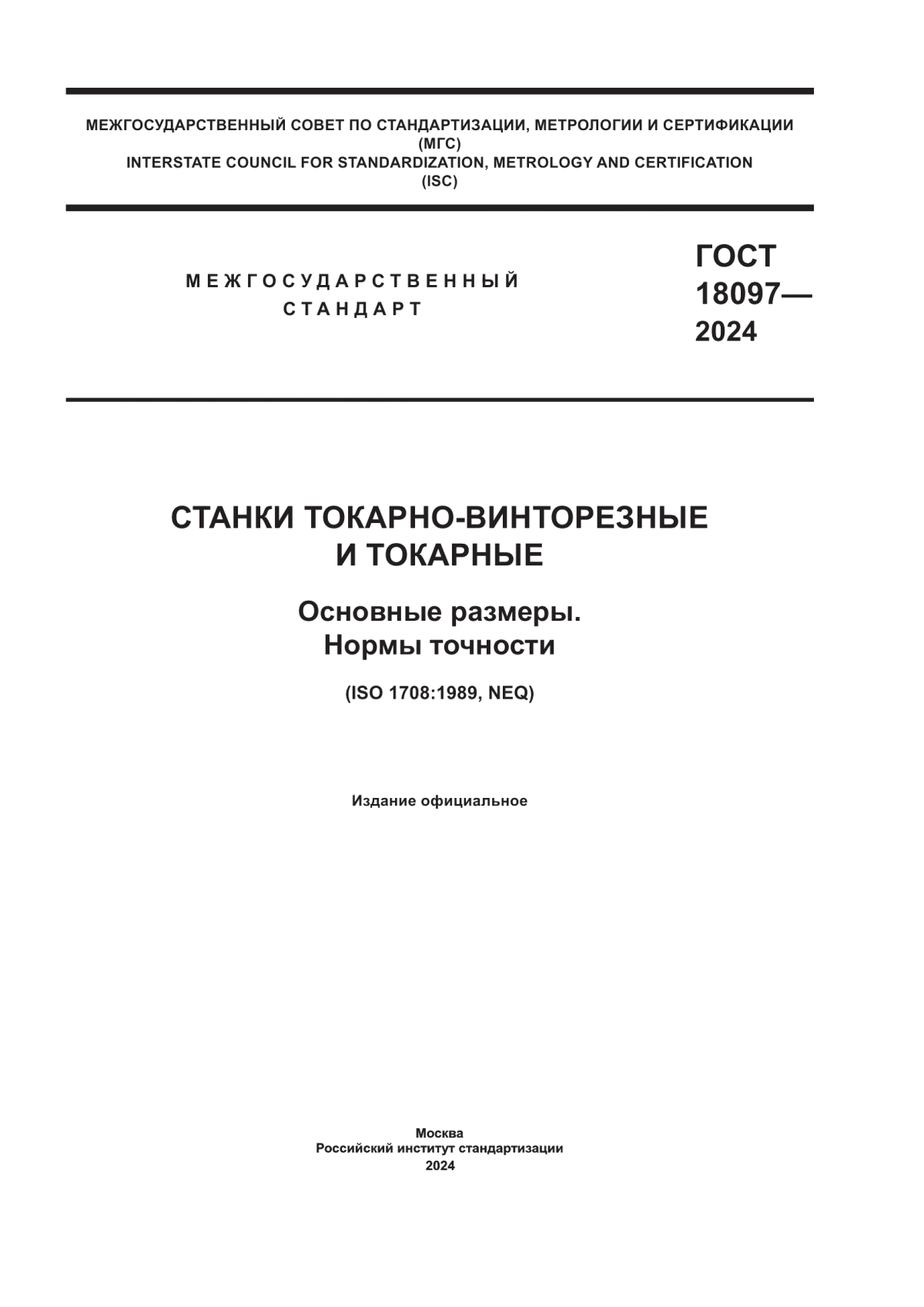 Обложка ГОСТ 18097-2024 Станки токарно-винторезные и токарные. Основные размеры. Нормы точности