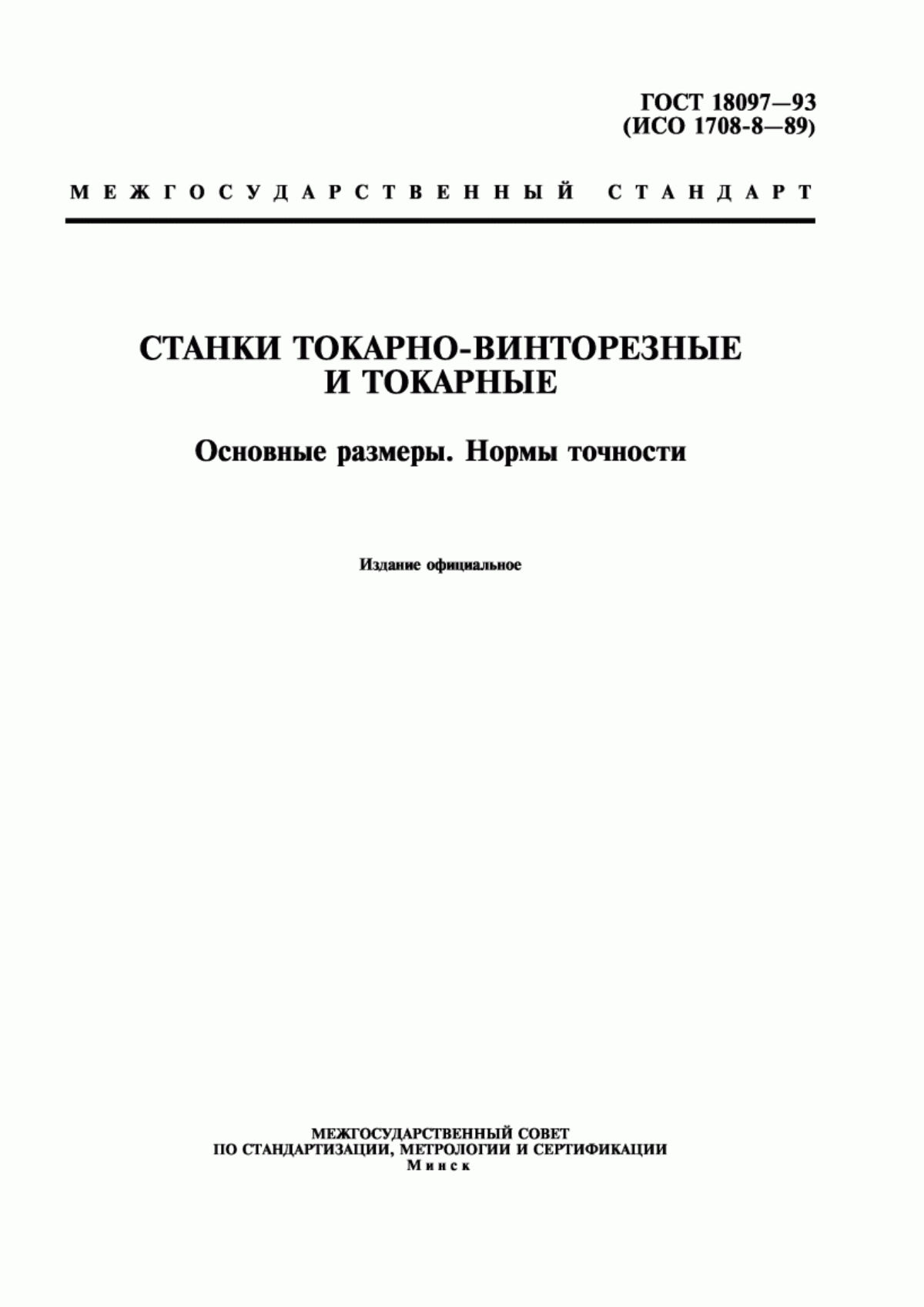 Обложка ГОСТ 18097-93 Станки токарно-винторезные и токарные. Основные размеры. Нормы точности