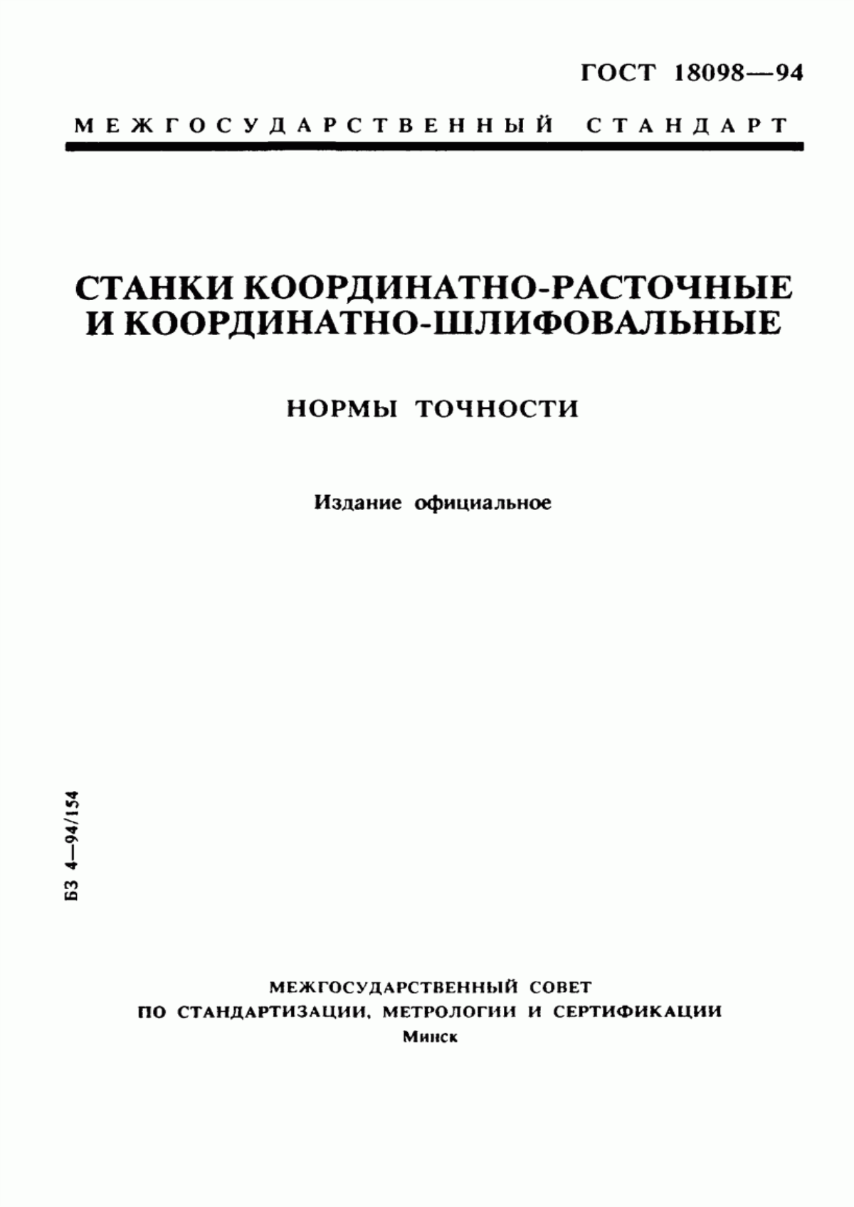 Обложка ГОСТ 18098-94 Станки координатно-расточные и координатно-шлифовальные. Нормы точности