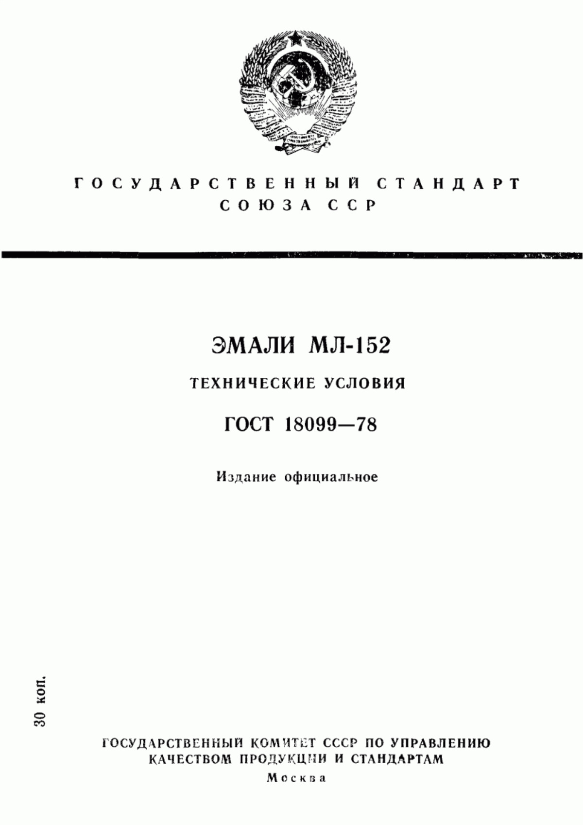 Обложка ГОСТ 18099-78 Эмали МЛ-152. Технические условия