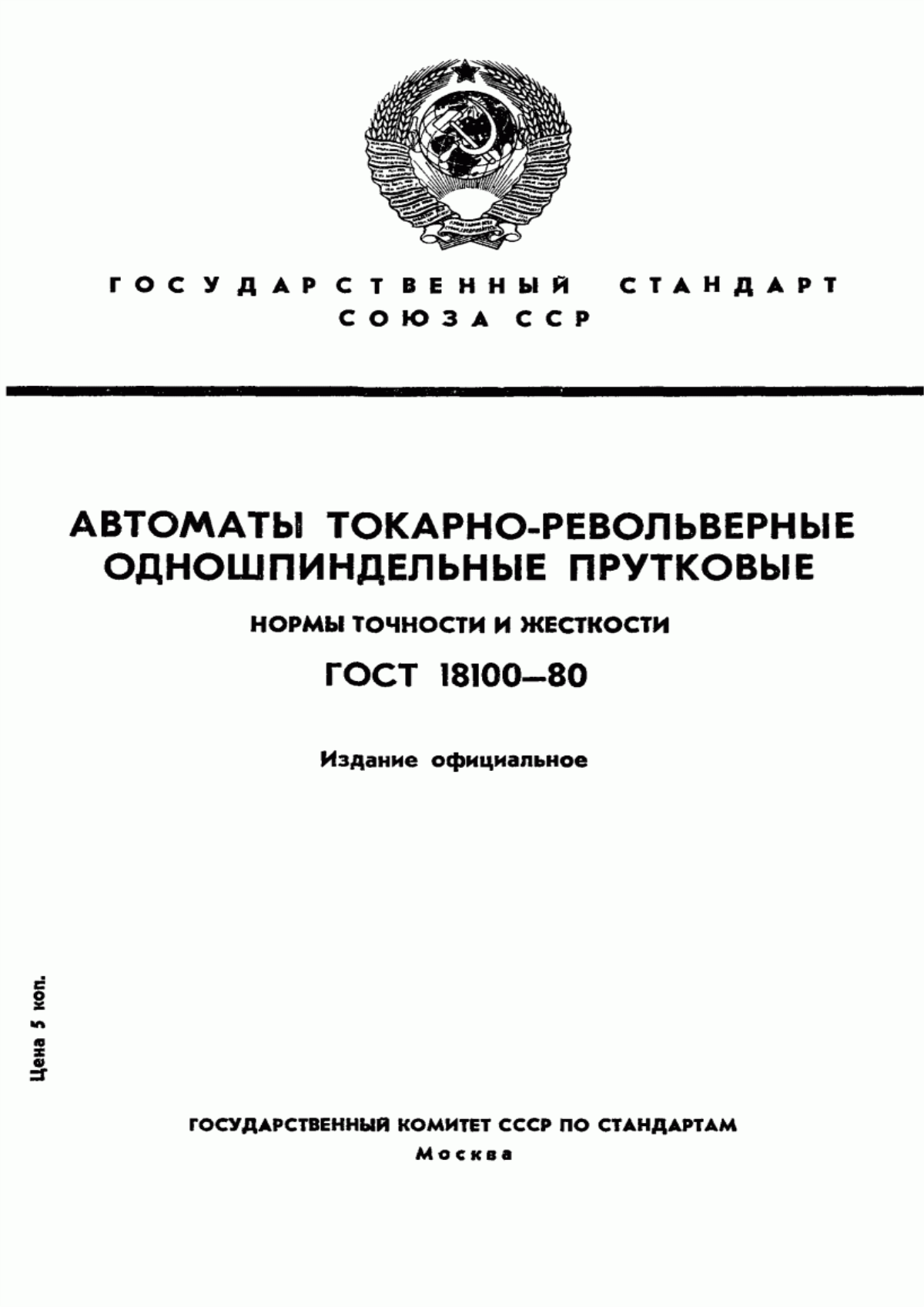 Обложка ГОСТ 18100-80 Автоматы токарно-револьверные одношпиндельные прутковые. Нормы точности и жесткости