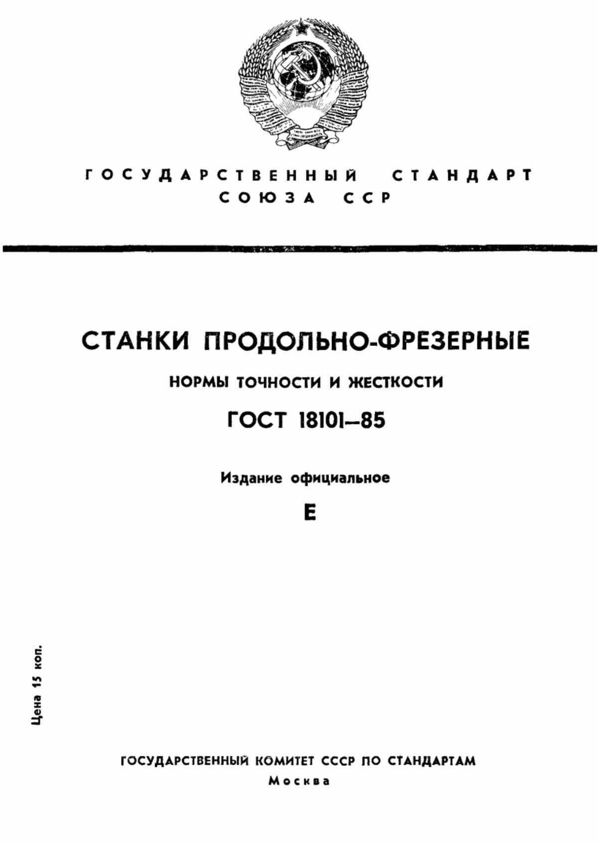 Обложка ГОСТ 18101-85 Станки продольно-фрезерные. Нормы точности и жесткости