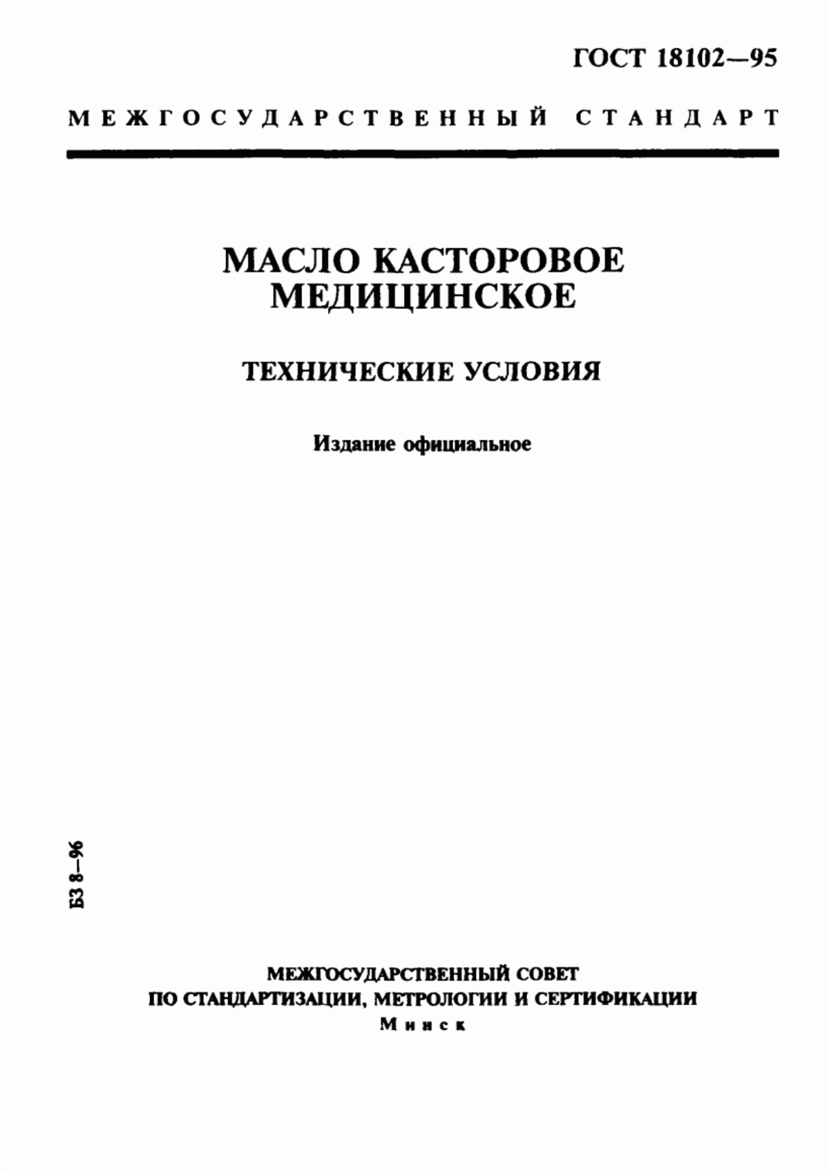 Обложка ГОСТ 18102-95 Масло касторовое медицинское. Технические условия