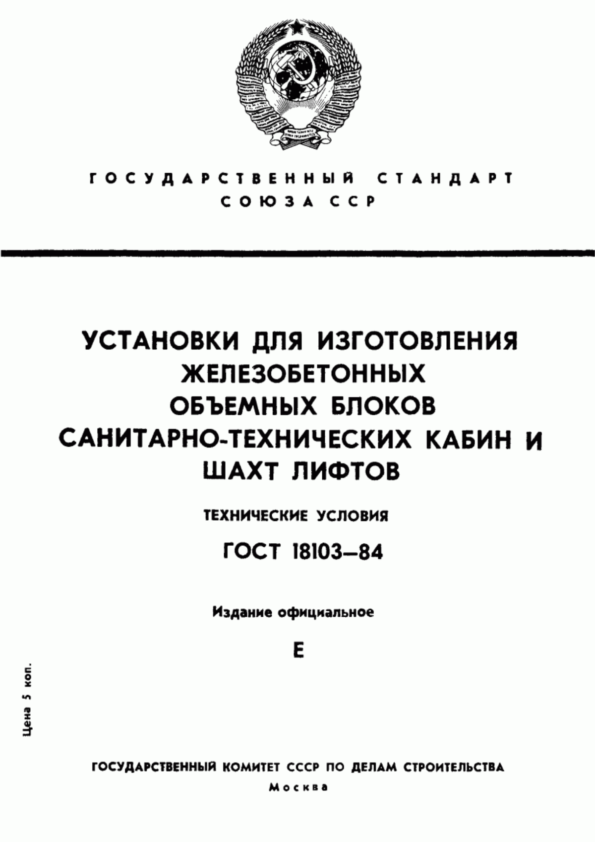 Обложка ГОСТ 18103-84 Установки для изготовления железобетонных объемных блоков санитарно-технических кабин и шахт лифтов. Технические условия