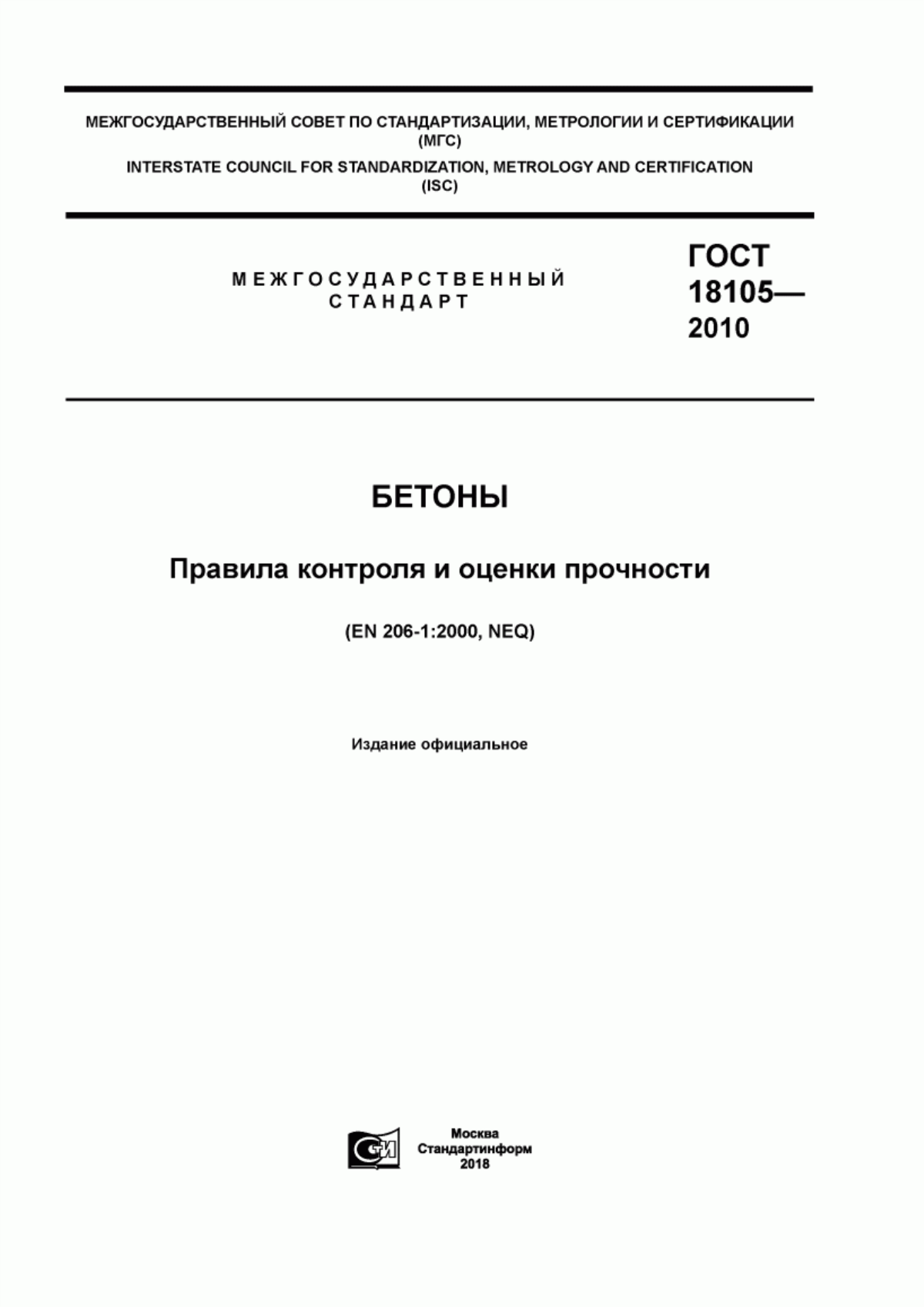 Обложка ГОСТ 18105-2010 Бетоны. Правила контроля и оценки прочности