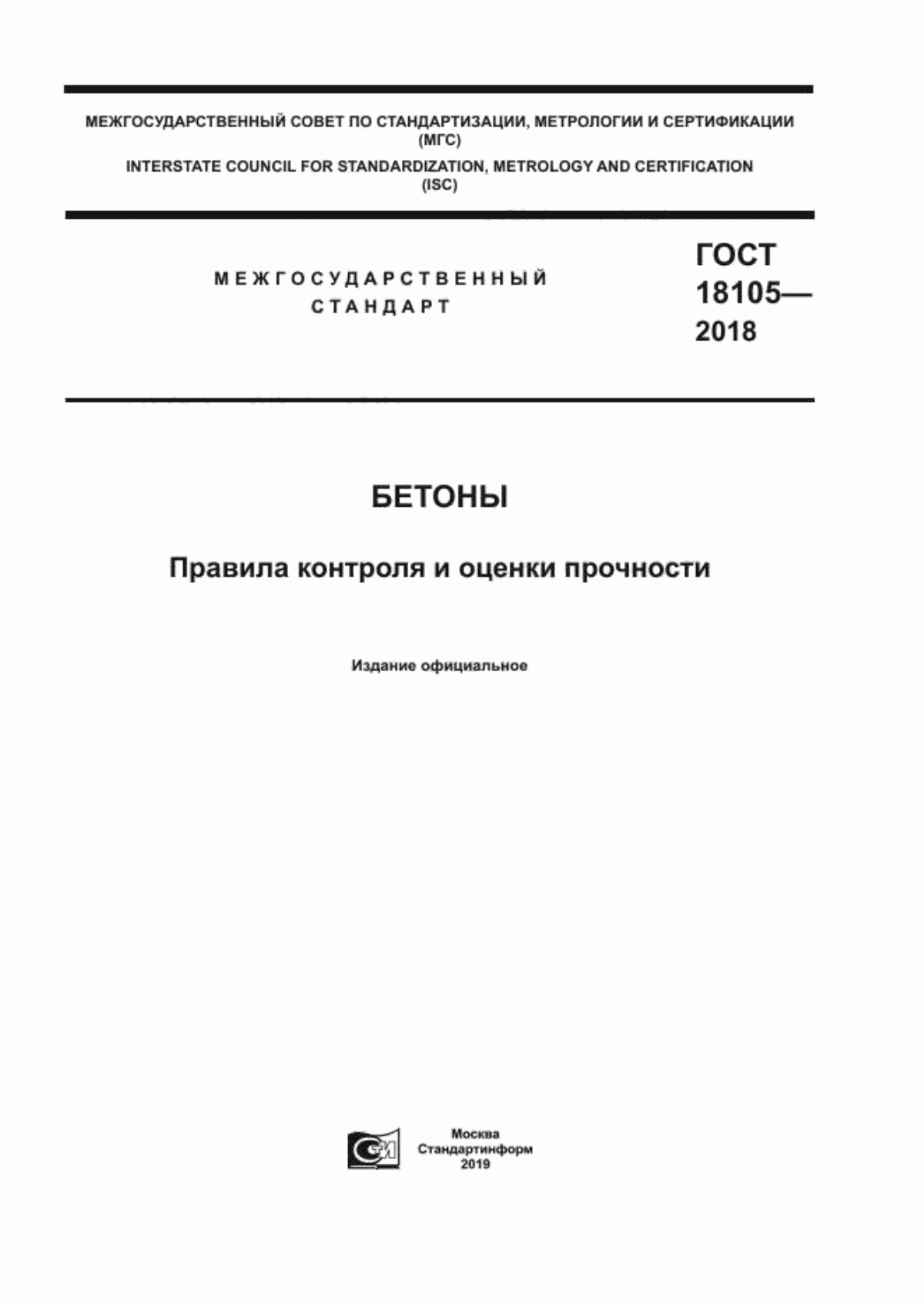 Обложка ГОСТ 18105-2018 Бетоны. Правила контроля и оценки прочности