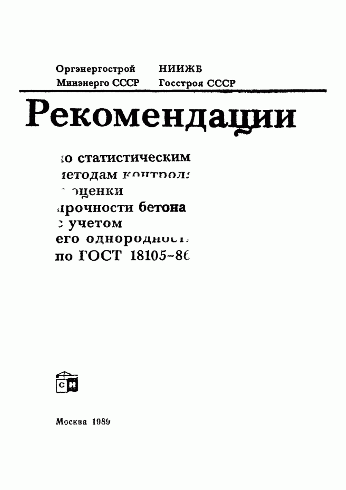 Обложка ГОСТ 18105-86 Бетоны. Правила контроля прочности