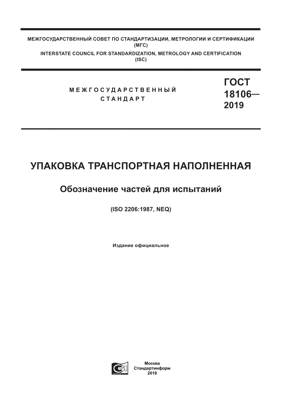 Обложка ГОСТ 18106-2019 Упаковка транспортная наполненная. Обозначение частей для испытаний