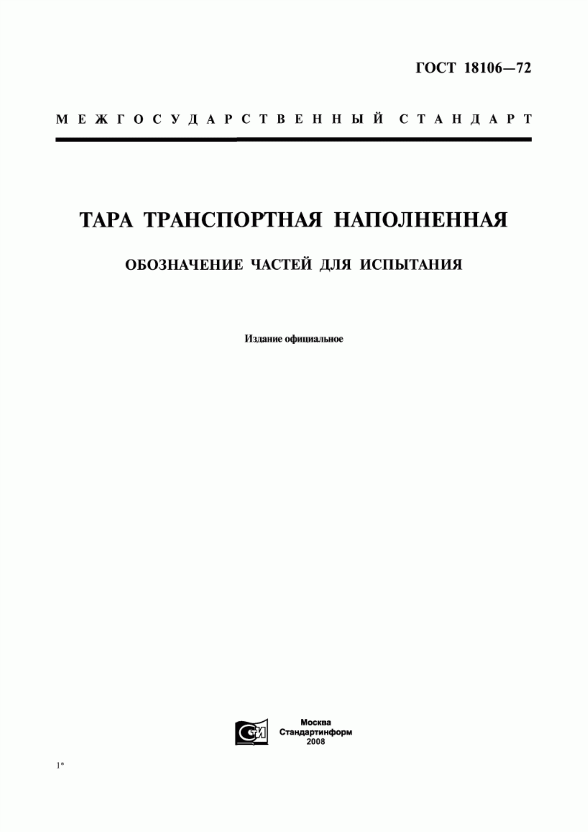 Обложка ГОСТ 18106-72 Тара транспортная наполненная. Обозначение частей для испытания