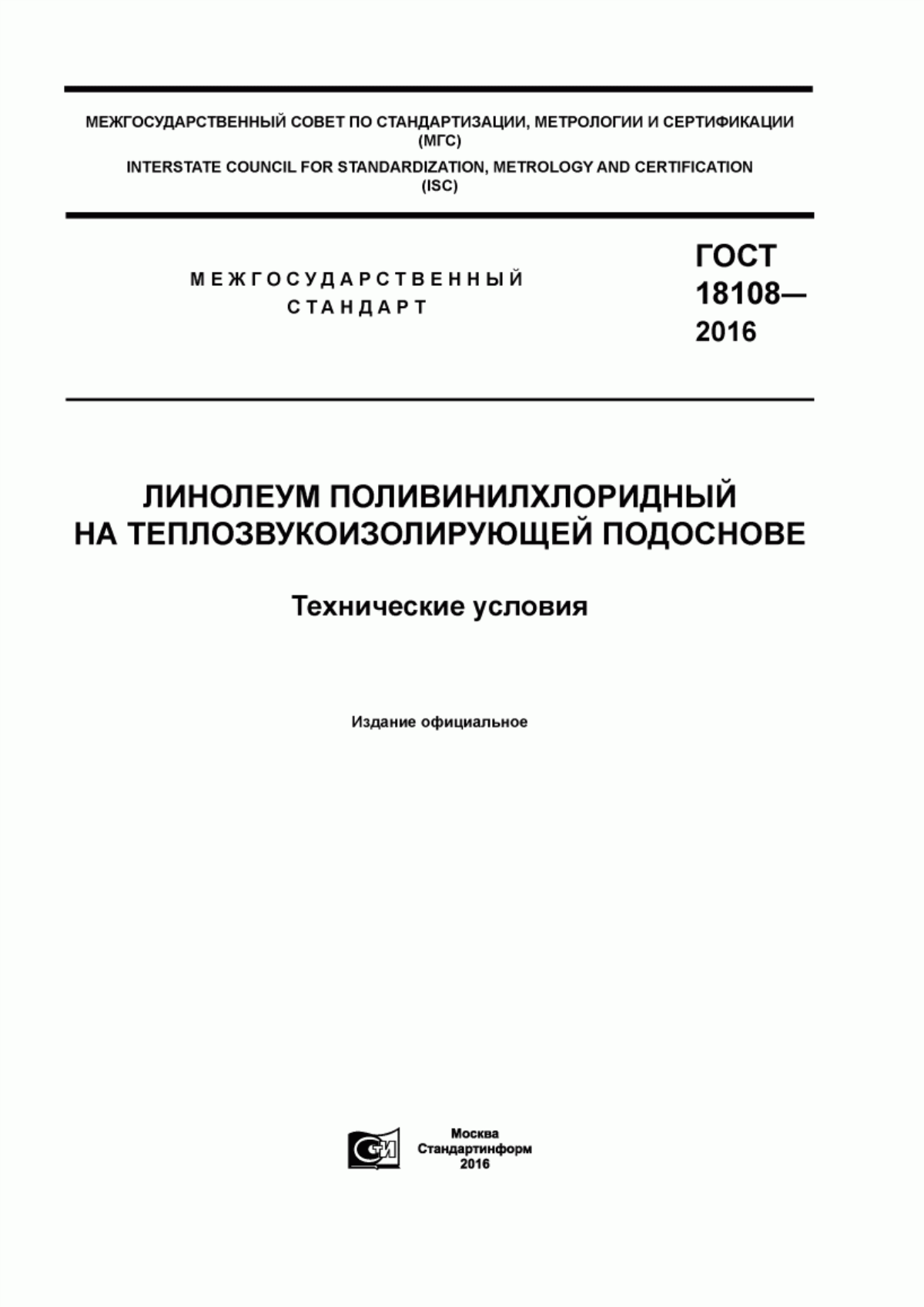 Обложка ГОСТ 18108-2016 Линолеум поливинилхлоридный на теплозвукоизолирующей подоснове. Технические условия