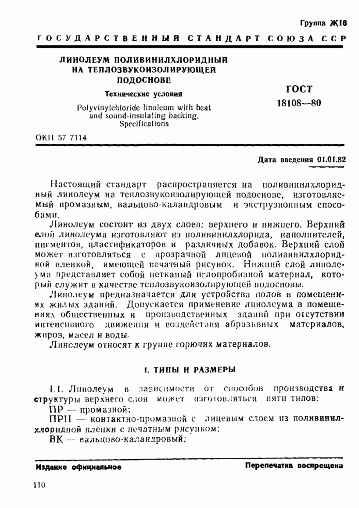 Обложка ГОСТ 18108-80 Линолеум поливинилхлоридный на теплозвукоизолирующей подоснове. Технические условия