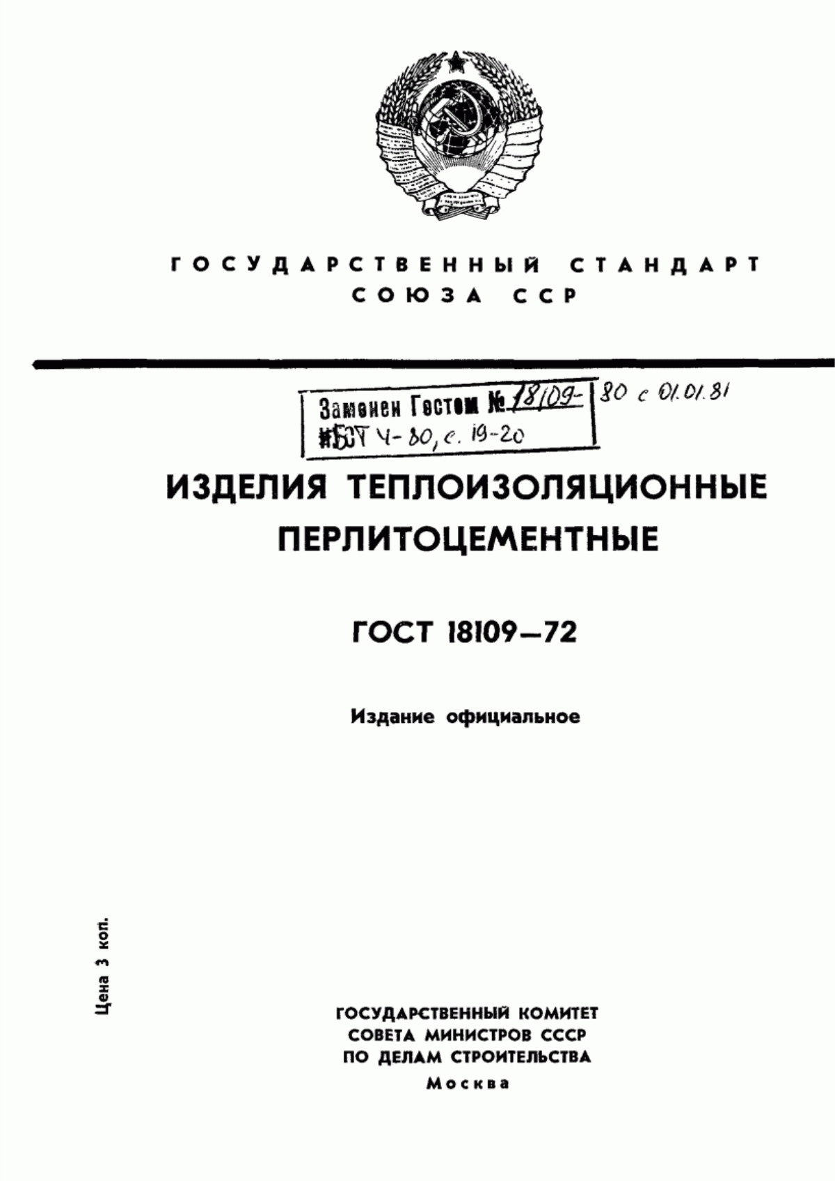 Обложка ГОСТ 18109-72 Изделия теплоизоляционные перлитоцементные