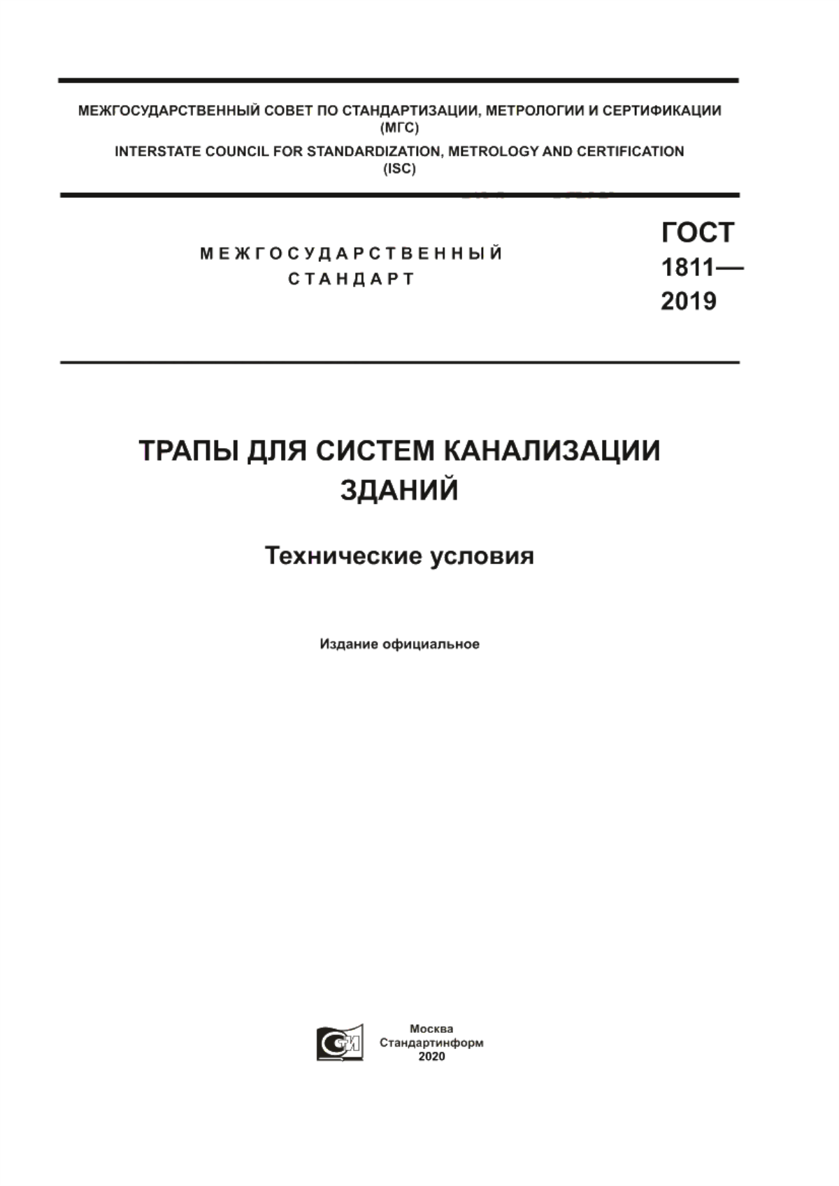 Обложка ГОСТ 1811-2019 Трапы для систем канализации зданий. Технические условия