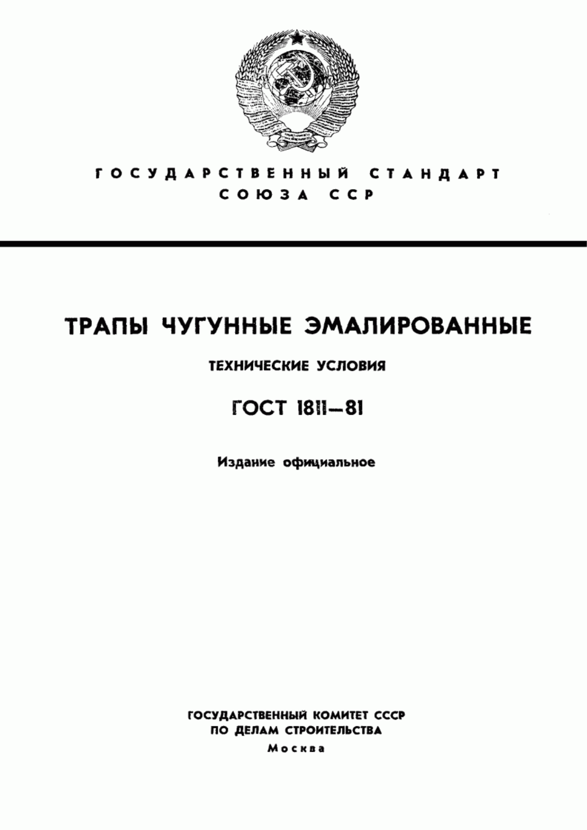 Обложка ГОСТ 1811-81 Трапы чугунные эмалированные. Технические условия