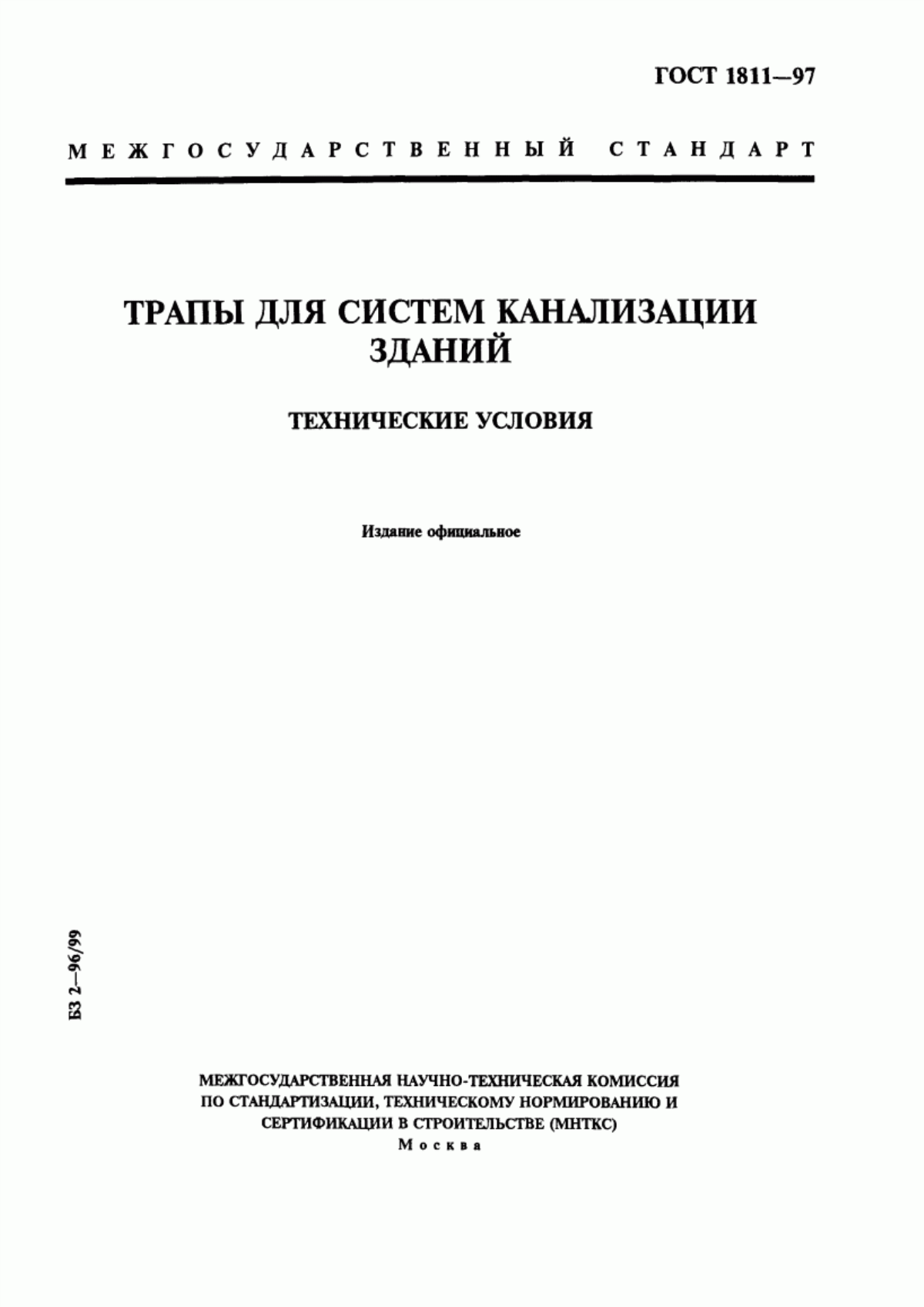 Обложка ГОСТ 1811-97 Трапы для систем канализации зданий. Технические условия