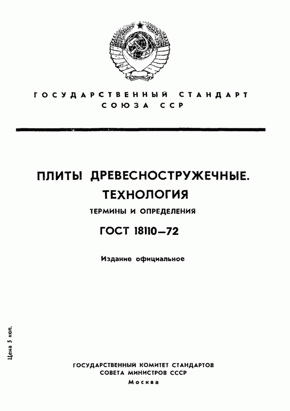 Обложка ГОСТ 18110-72 Плиты древесностружечные. Технология. Термины и определения