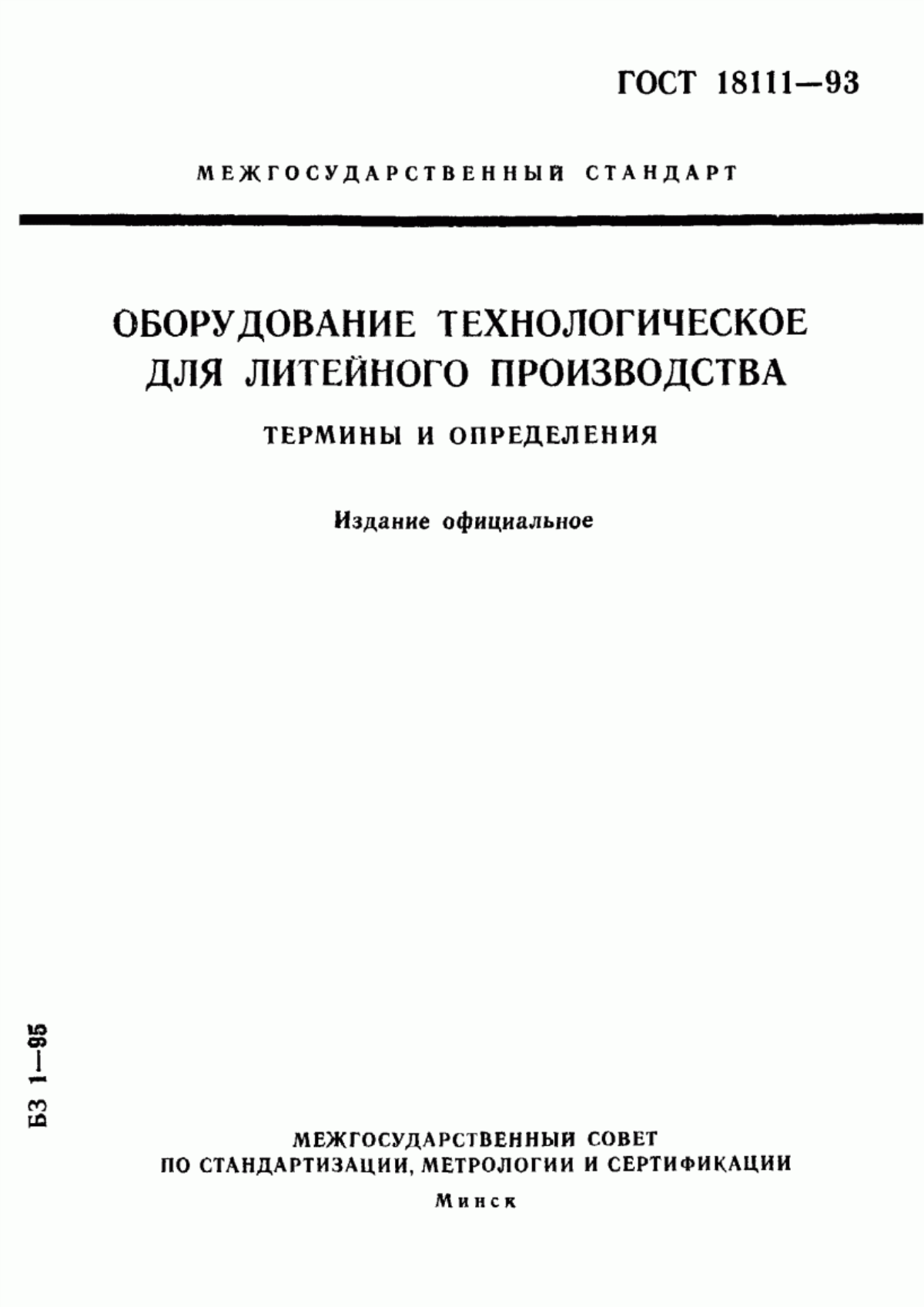 Обложка ГОСТ 18111-93 Оборудование технологическое для литейного производства. Термины и определения