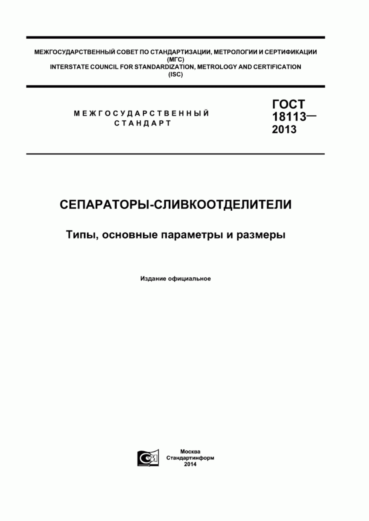 Обложка ГОСТ 18113-2013 Сепараторы-сливкоотделители. Типы, основные параметры и размеры