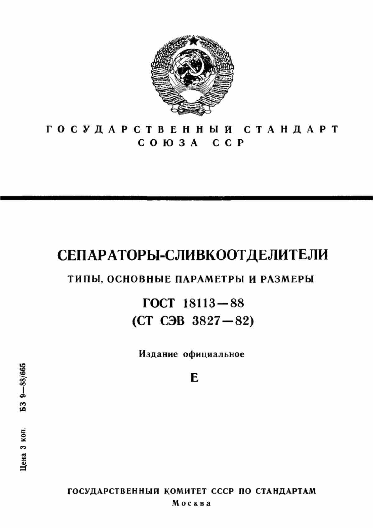 Обложка ГОСТ 18113-88 Сепараторы-сливкоотделители. Типы, основные параметры и размеры