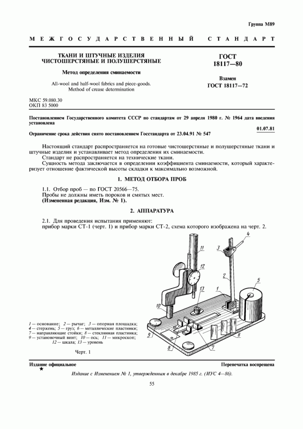 Обложка ГОСТ 18117-80 Ткани и штучные изделия чистошерстяные и полушерстяные. Метод определения сминаемости