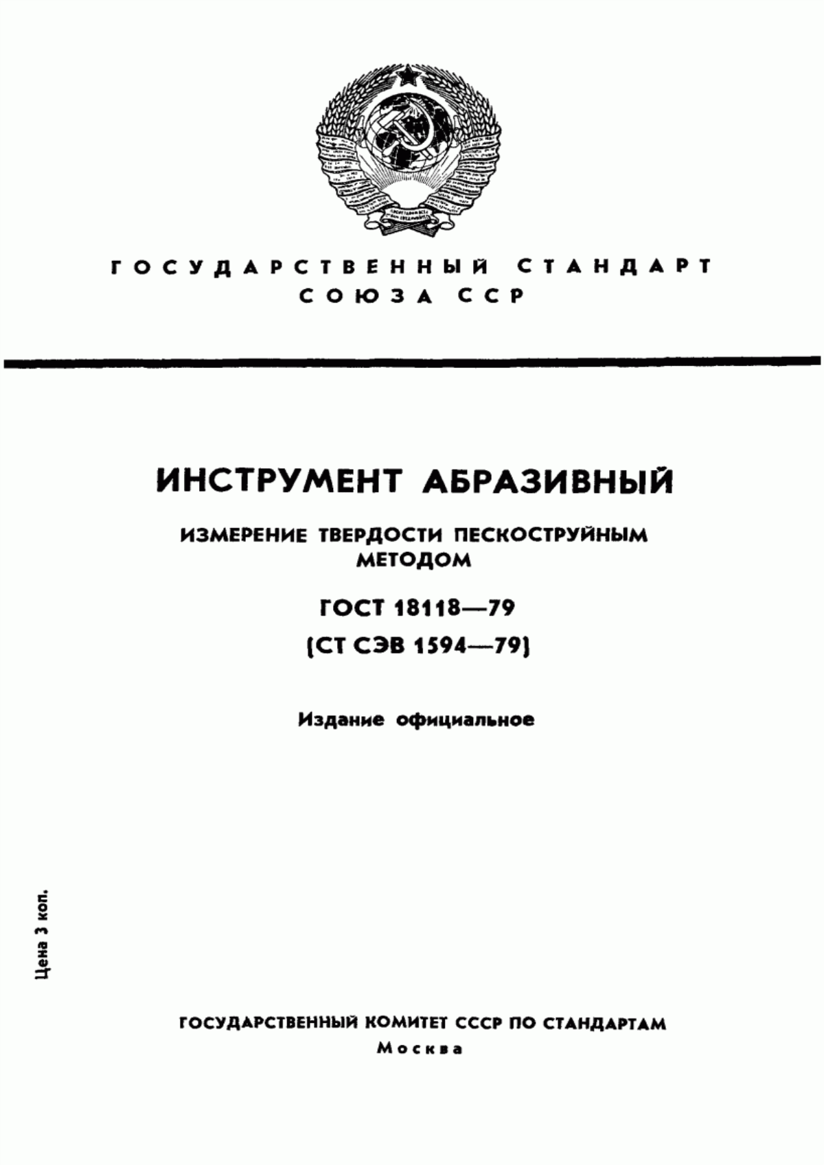 Обложка ГОСТ 18118-79 Инструмент абразивный. Измерение твердости пескоструйным методом