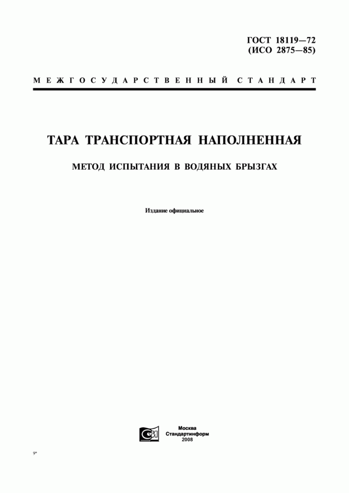 Обложка ГОСТ 18119-72 Тара транспортная наполненная. Метод испытания в водяных брызгах