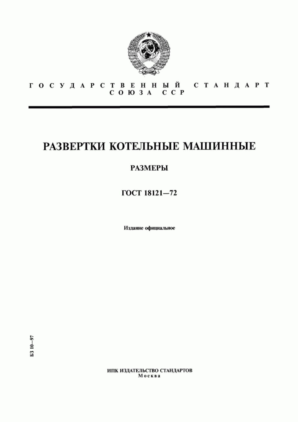 Обложка ГОСТ 18121-72 Развертки котельные машинные. Размеры