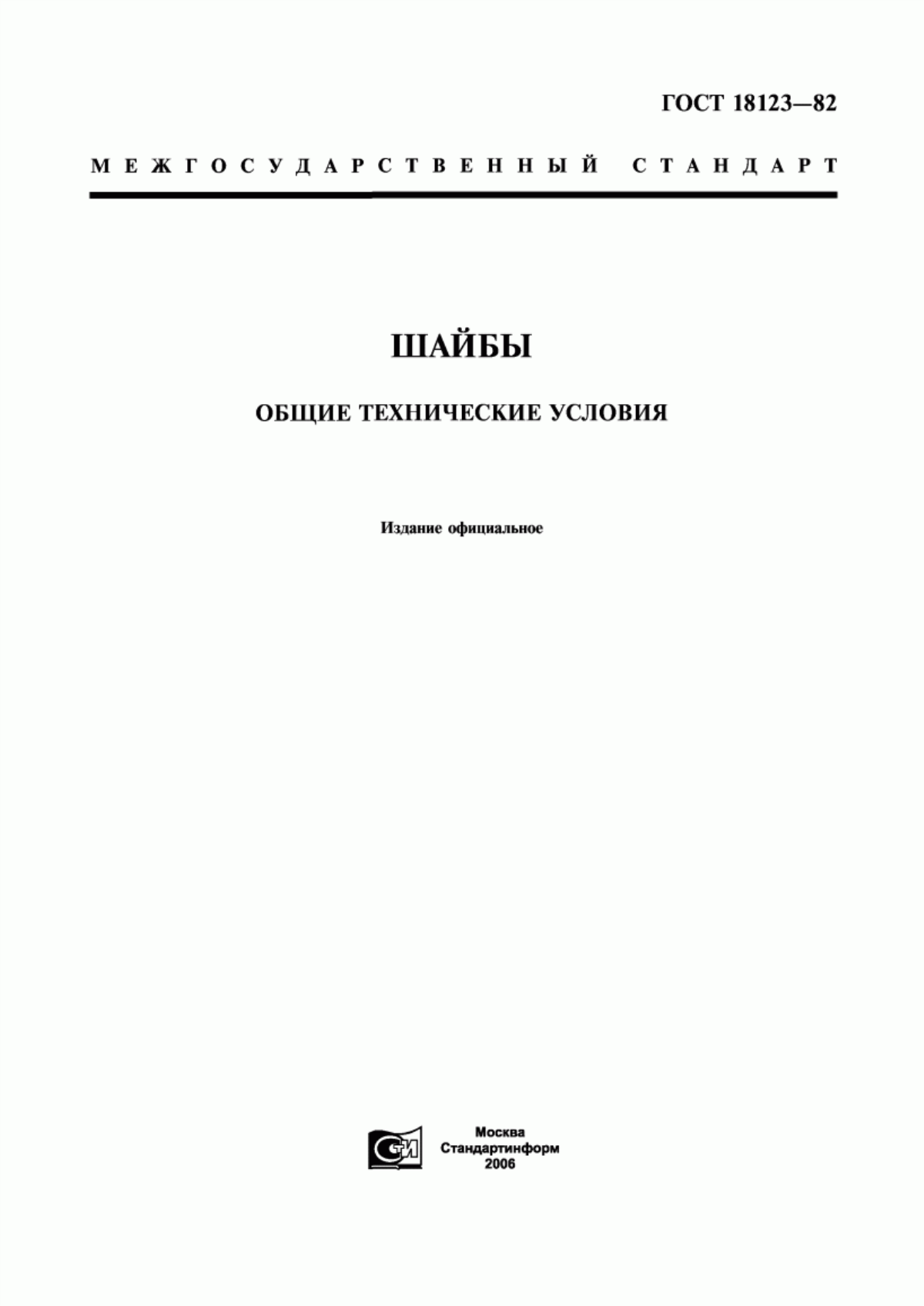 Обложка ГОСТ 18123-82 Шайбы. Общие технические условия