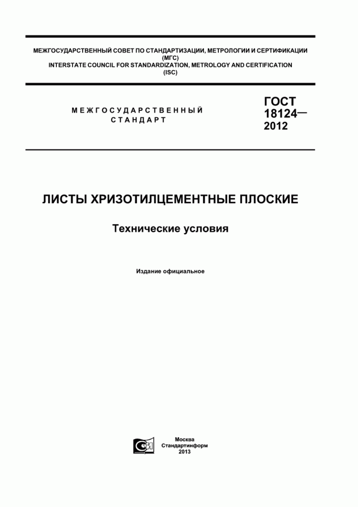 Обложка ГОСТ 18124-2012 Листы хризотилцементные плоские. Технические условия