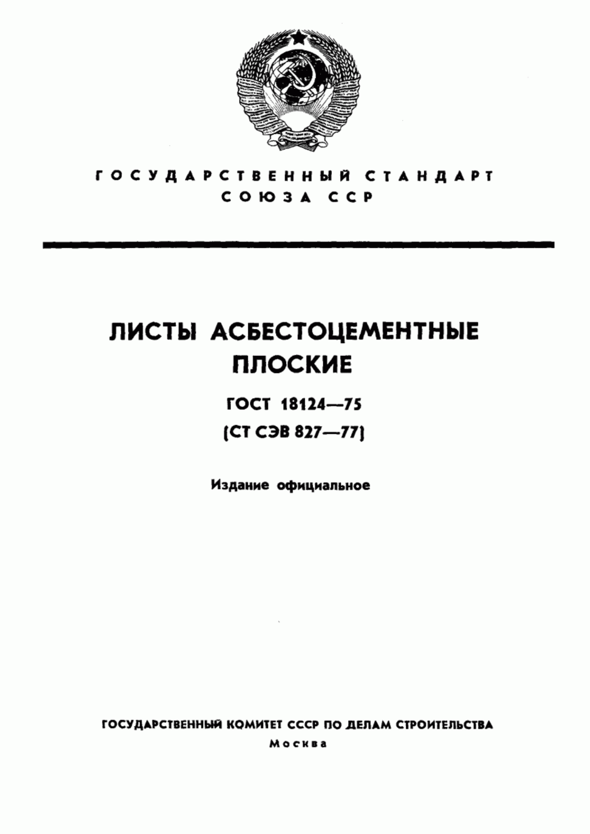 Обложка ГОСТ 18124-75 Листы асбестоцементные плоские