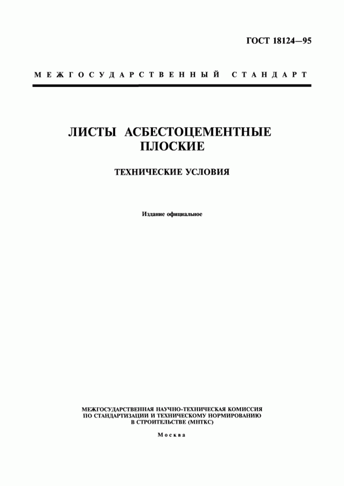 Обложка ГОСТ 18124-95 Листы асбестоцементные плоские. Технические условия