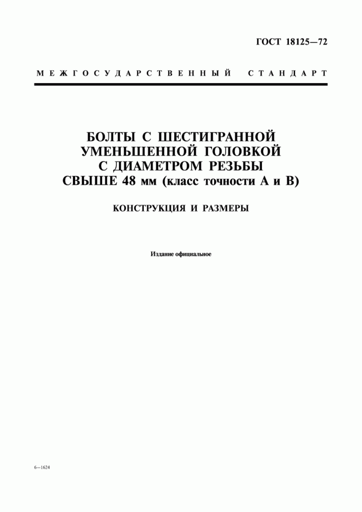 Обложка ГОСТ 18125-72 Болты с шестигранной уменьшенной головкой с диаметром резьбы свыше 48 мм (класс точности А и В). Конструкция и размеры