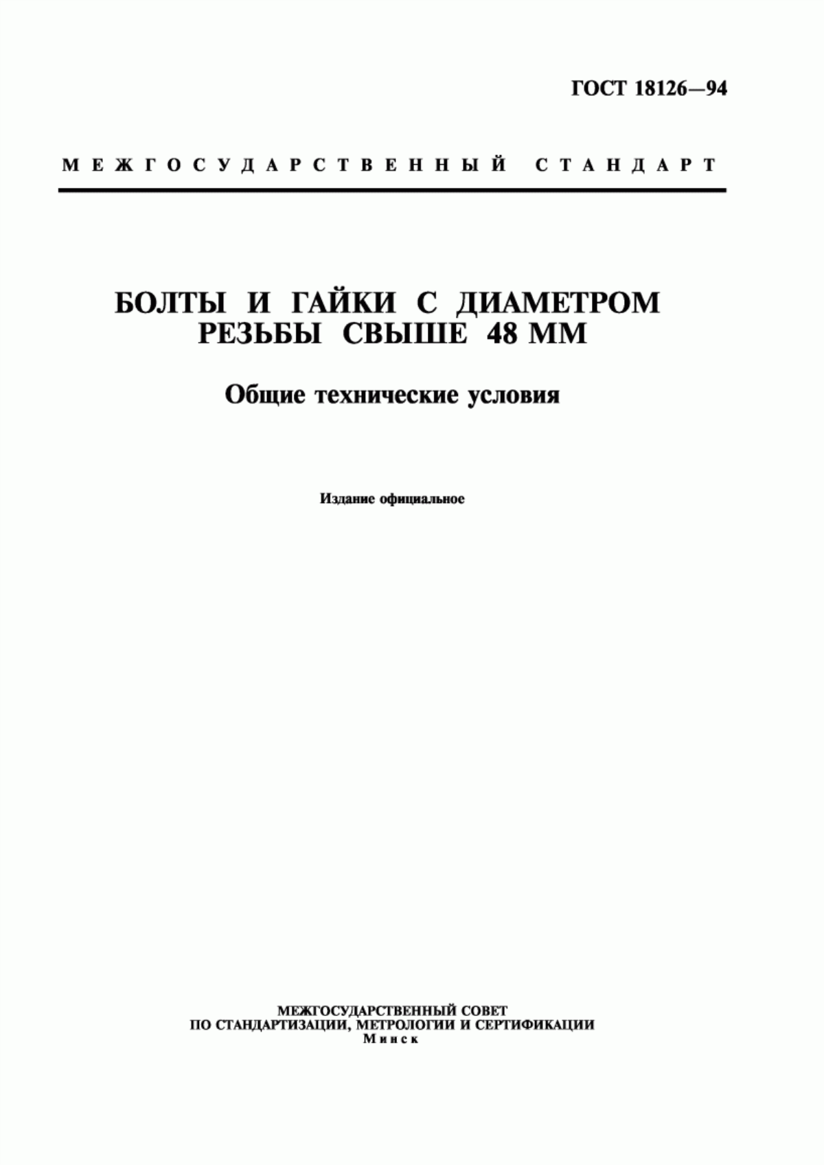 Обложка ГОСТ 18126-94 Болты и гайки с диаметром резьбы свыше 48 мм. Общие технические условия