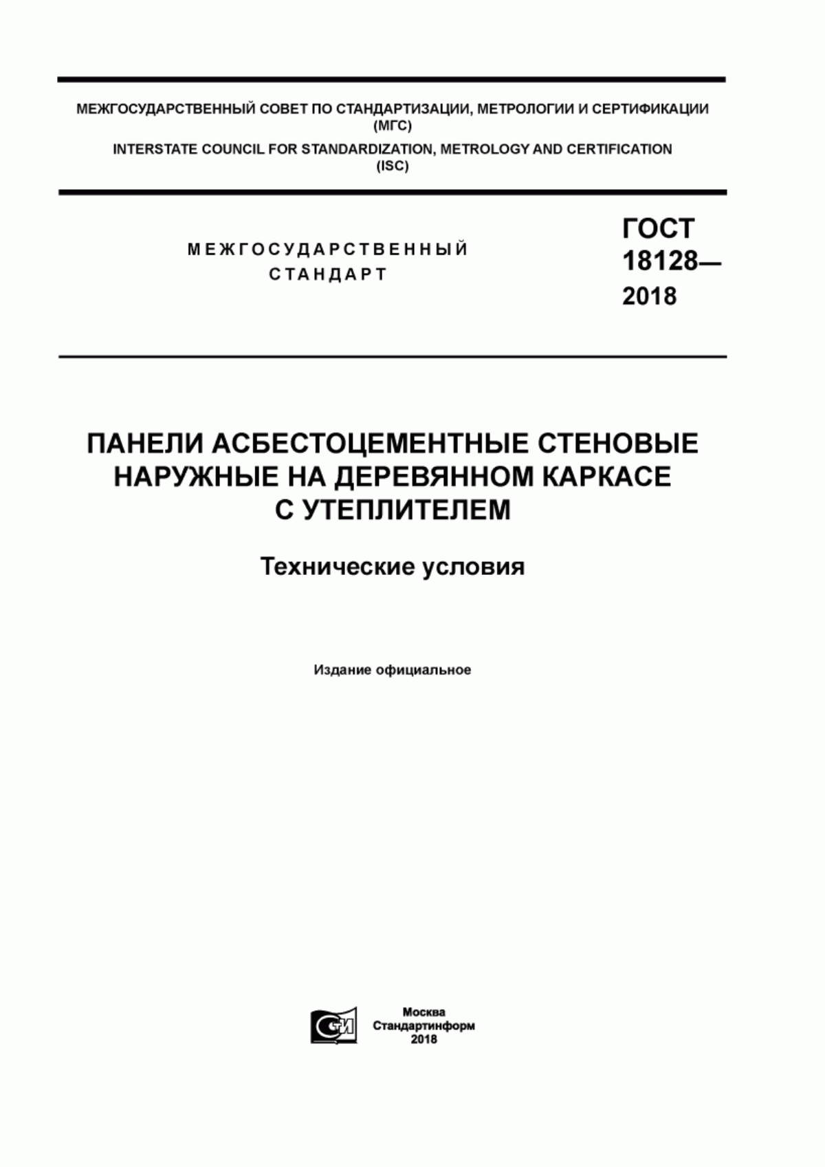 Обложка ГОСТ 18128-2018 Панели асбестоцементные стеновые наружные на деревянном каркасе с утеплителем. Технические условия