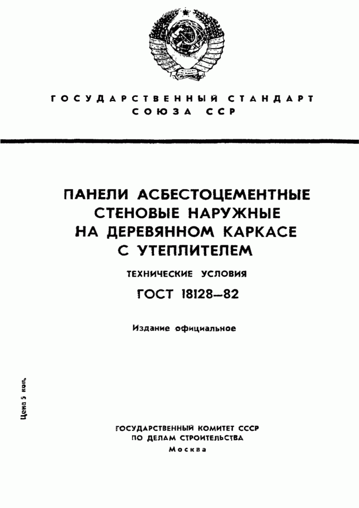 Обложка ГОСТ 18128-82 Панели асбестоцементные стеновые наружные на деревянном каркасе с утеплителем. Технические условия