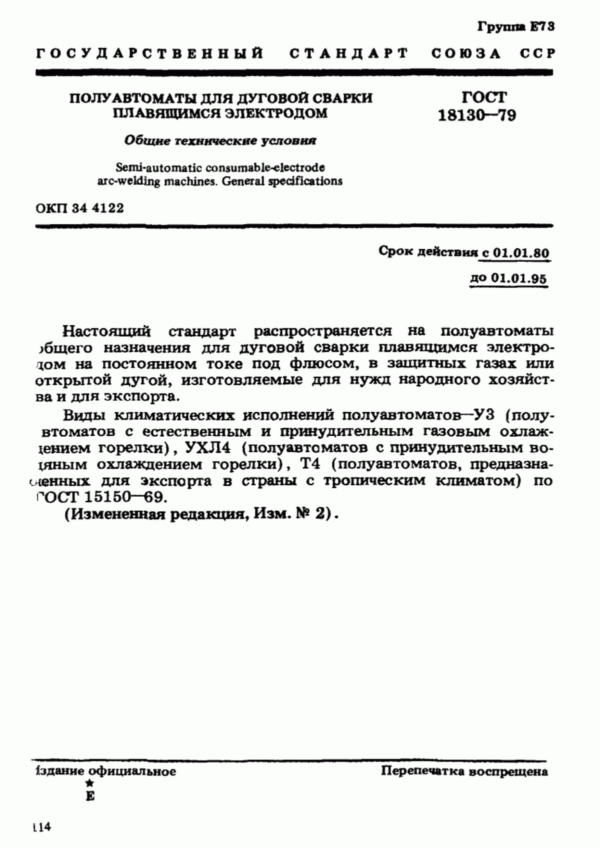 Обложка ГОСТ 18130-79 Полуавтоматы для дуговой сварки плавящимся электродом. Общие технические условия