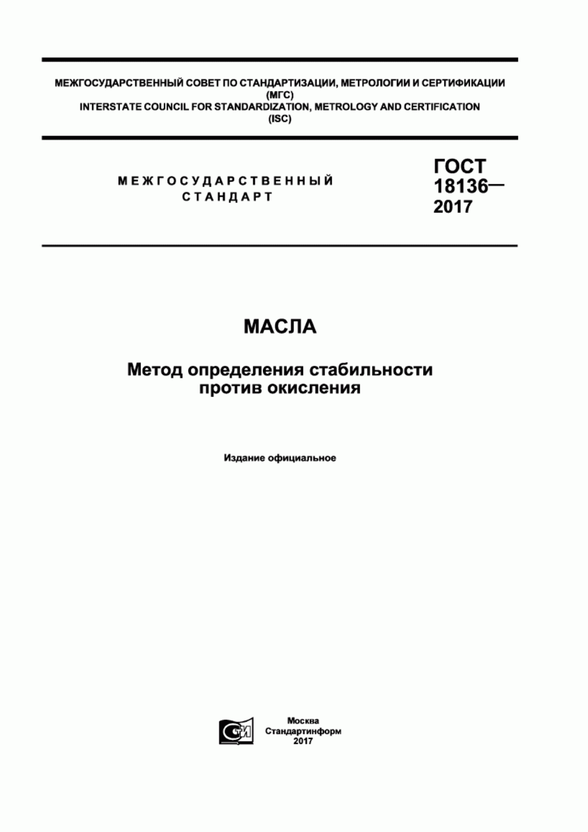 Обложка ГОСТ 18136-2017 Масла. Метод определения стабильности против окисления