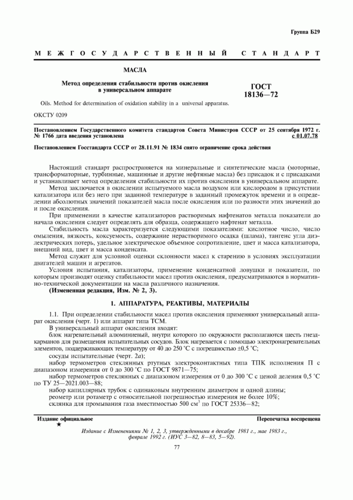 Обложка ГОСТ 18136-72 Масла. Метод определения стабильности против окисления в универсальном аппарате