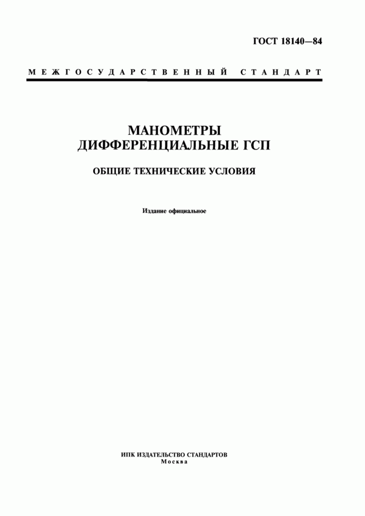 Обложка ГОСТ 18140-84 Манометры дифференциальные ГСП. Общие технические условия