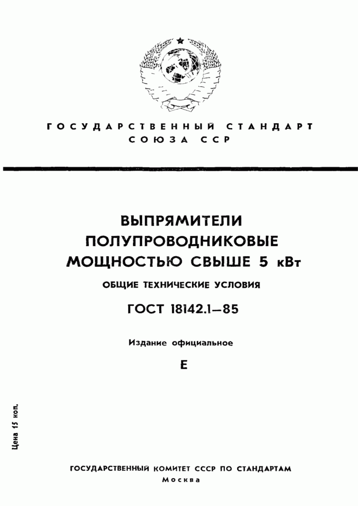 Обложка ГОСТ 18142.1-85 Выпрямители полупроводниковые мощностью свыше 5 кВт. Общие технические условия