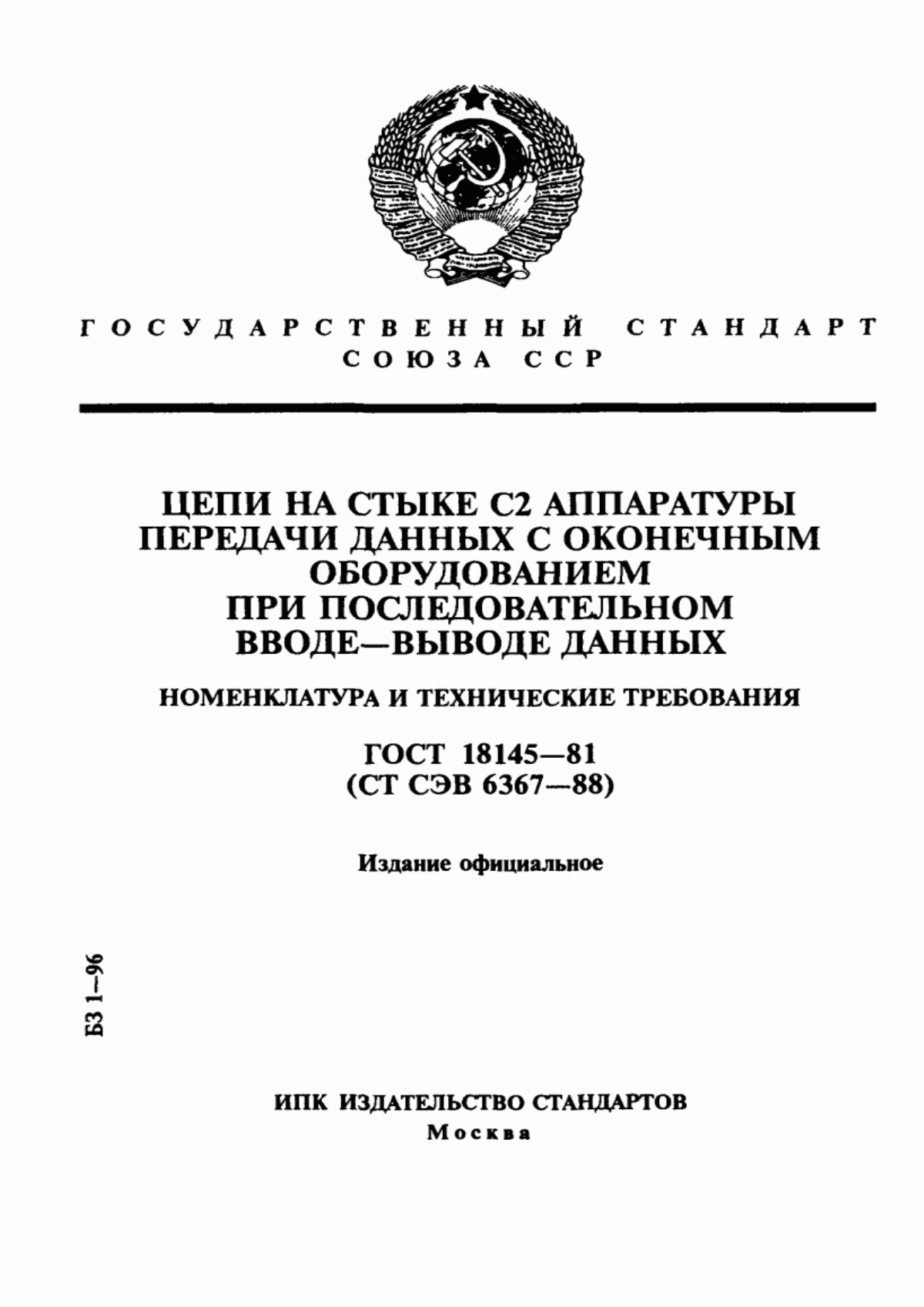 Обложка ГОСТ 18145-81 Цепи на стыке С2 аппаратуры передачи данных с оконечным оборудованием при последовательном вводе-выводе данных. Номенклатура и технические требования