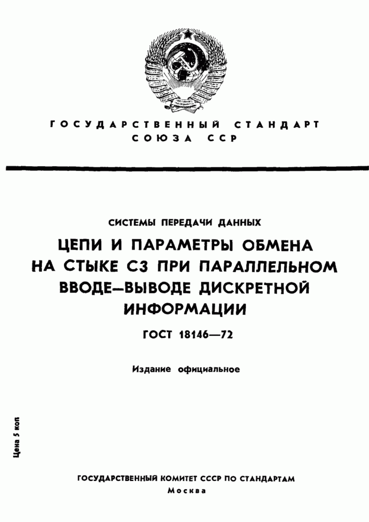 Обложка ГОСТ 18146-72 Системы передачи данных. Цепи и параметры обмена на стыке С3 при параллельном вводе-выводе дискретной информации