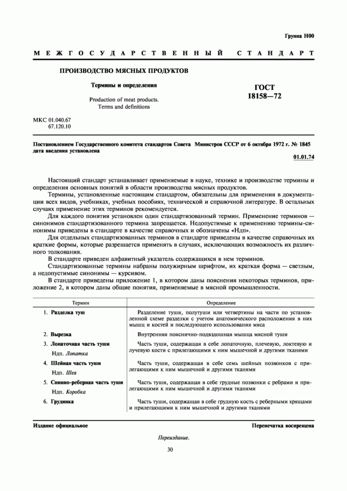 Обложка ГОСТ 18158-72 Производство мясных продуктов. Термины и определения